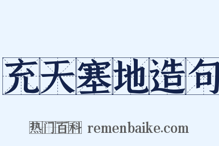 充天塞地造句是什么意思的图片